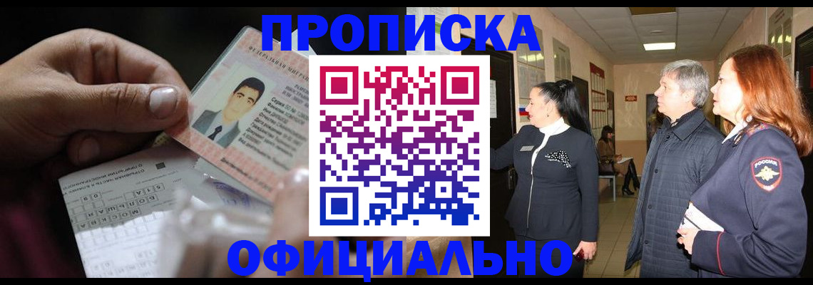 прописка паспорт в Дзержинском