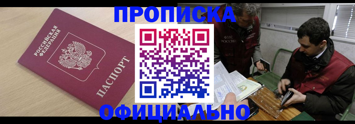 прописка для работы в Дзержинском